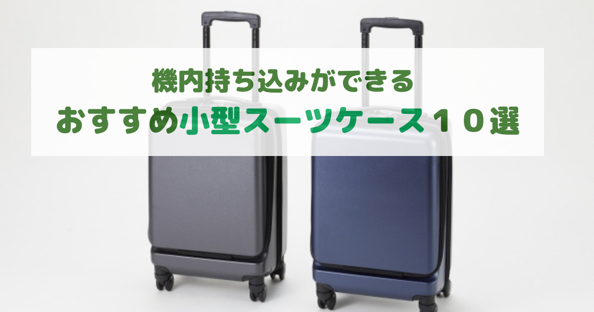 20年最新版】機内持ち込み可 おすすめ小型スーツケース10選ちゃあ坊 