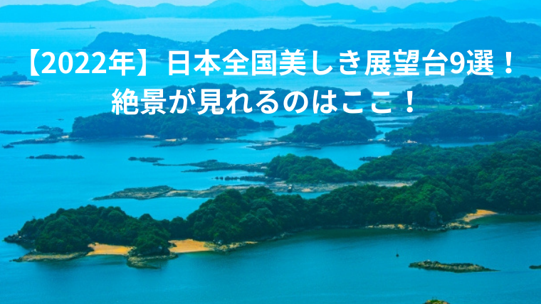 【2022年】日本全国美しき展望台9選！絶景が見られるにはここ！