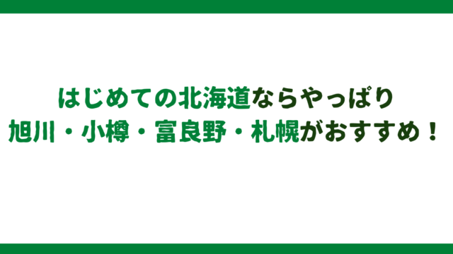 はじめての北海道ならやっぱり旭川・小樽・富良野・札幌がおすすめ！