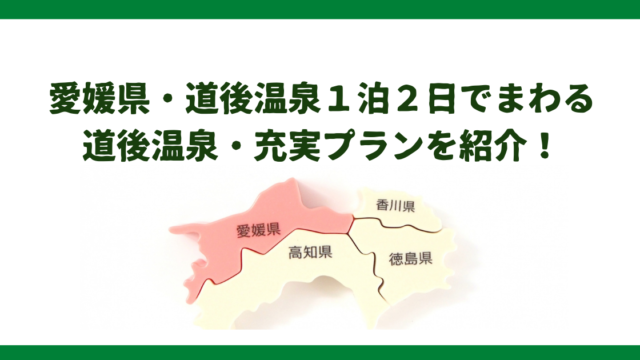 愛媛県・道後温泉に宿泊　1泊2日でさくっとまわるお勧めモデルコース