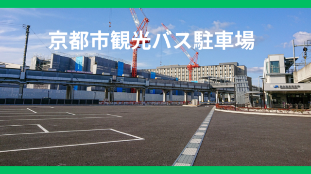 【2023年最新】京都市内で夜間駐車できるバス駐車場と一人で泊まれる乗務員宿泊ホテルを紹介！