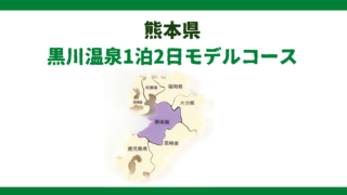 【静寂癒し】黒川温泉1泊2日観光モデルコースと現役添乗員が実際に訪れた厳選おすすめ旅館３選