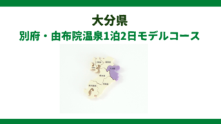 【2024年版】大分県（別府・九重・由布院）1泊2日観光モデルコース（車）と現役添乗員が厳選旅館