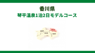 【創味旨麺】琴平温泉1泊2日観光モデルコースと現役添乗員が厳選おすすめ旅館3選