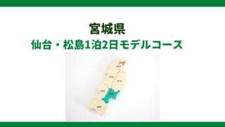 【徹底解説】仙台観光モデルコース1泊2日！歴史と美食を満喫する最適プラン