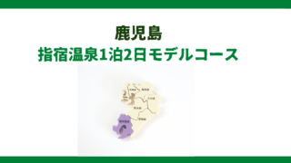 【鹿児島県】指宿温泉1泊2日モデルコース！現役添乗員が教える温泉好きのための完璧な旅