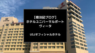 【宿泊ブログ】ホテルユニバーサルポートヴィータの魅力を現役添乗員がたっぷりとご紹介！