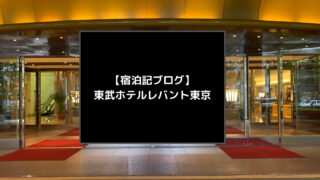 【宿泊記ブログ】東武ホテルレバント東京の魅力を徹底解説！東京スカイツリー®︎が見えるホテル