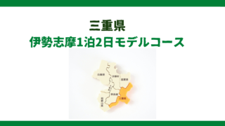 【保存版】これぞ三重県・伊勢神宮1泊2日モデルコースの決定版！家族旅行はこの記事のままでOK！