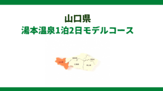 山口県１泊2日観光モデルコースでご紹介！2024年行くべき都市３番目は山口市！その魅力とは？