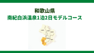 白浜温泉1泊2日｜この観光モデルコースがあれば完璧です！