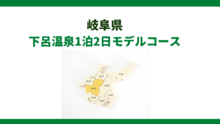 【岐阜県】下呂温泉1泊2日観光モデルコース・天下の日本三名泉の１つを満喫！