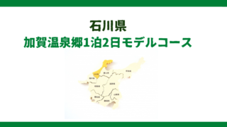 【石川県】加賀温泉郷（粟津温泉・片山津温泉・山代温泉・山中温泉）に泊まる1泊2日観光モデルコース車旅！