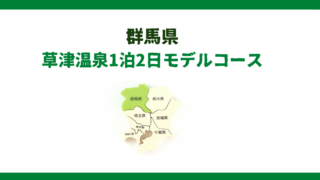草津温泉1泊2日観光モデルコースと現役添乗員が実際に訪れた厳選おすすめ旅館３選