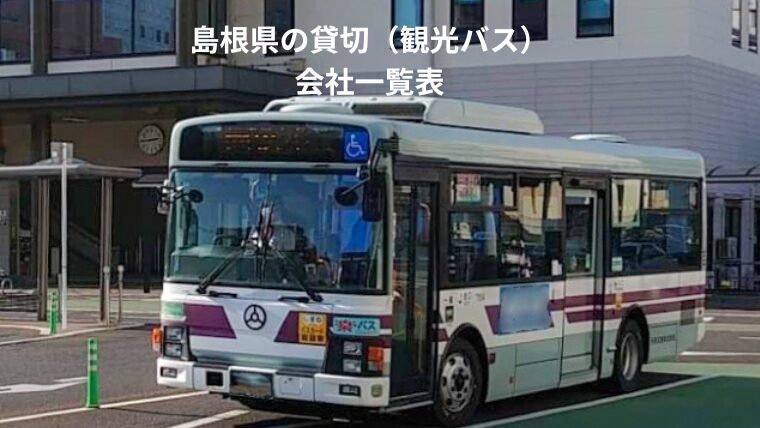 島根県の貸切（観光バス）会社・一覧表