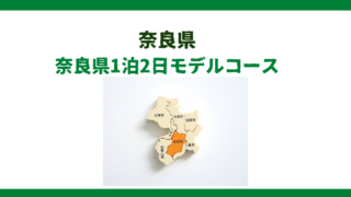 奈良県1泊2日観光モデルコース｜奈良〜法隆寺プラン
