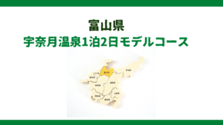 宇奈月温泉1泊2日モデルコース｜立山黒部アルペンルートを満喫し富山市内をぶらり