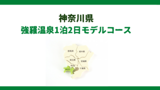 箱根・強羅温泉1泊2日観光モデルコース｜箱根・小田原プラン！