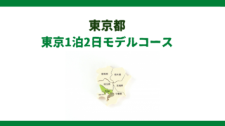 東京1泊2日観光モデルコース｜憧れの街銀座で宿泊！浅草お台場渋谷も楽しもう