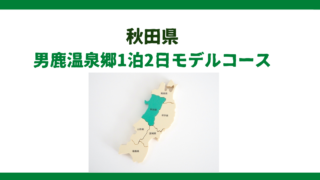 【秋田県】男鹿温泉1泊2日モデルコース｜男鹿半島〜角館エリア