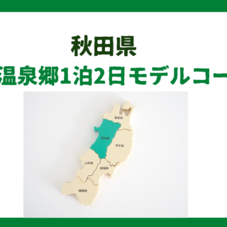 【中古】 秋田 男鹿半島・角館・田沢湖 ’９９ー’００/昭文社 秋田県】男鹿温泉1泊2日モデルコース｜男鹿半島〜角館エリア