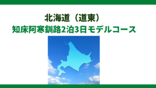 知床・阿寒・釧路2泊3日モデルコース！感動必至、絶景ドライブの極意