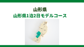 【山形県】蔵王温泉1泊2日モデルコース｜山形〜米沢プラン
