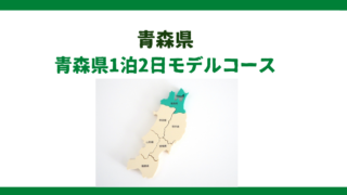 【青森県】青森市・弘前1泊2日観光モデルコース｜これを見ずに青森を語るな