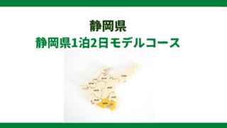 【静岡県】熱海温泉県1泊2日モデルコース|熱海〜三島エリア