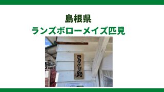 ランズボローメイズ匹見とミステリーハウス！思ってたより全然楽しいじゃん！