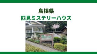 益田市匹見町の匹見ミステリーハウス｜秋の行楽シーズンに最適！