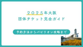 【大阪関西万博】団体チケット完全ガイド：予約方法からパビリオン攻略まで