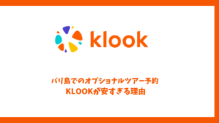 バリ島でのオプショナルツアー予約 – KLOOKが安すぎる理由