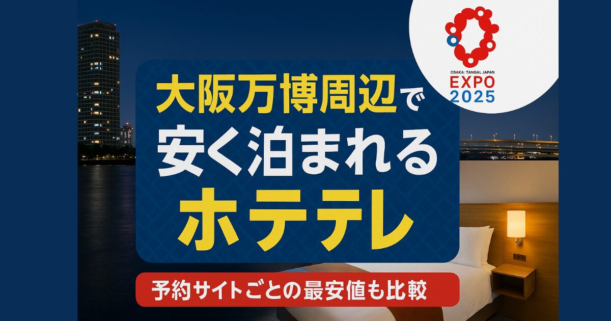 大阪万博周辺で安く泊まれるホテル7選｜予約サイトごとの最安値も比較 