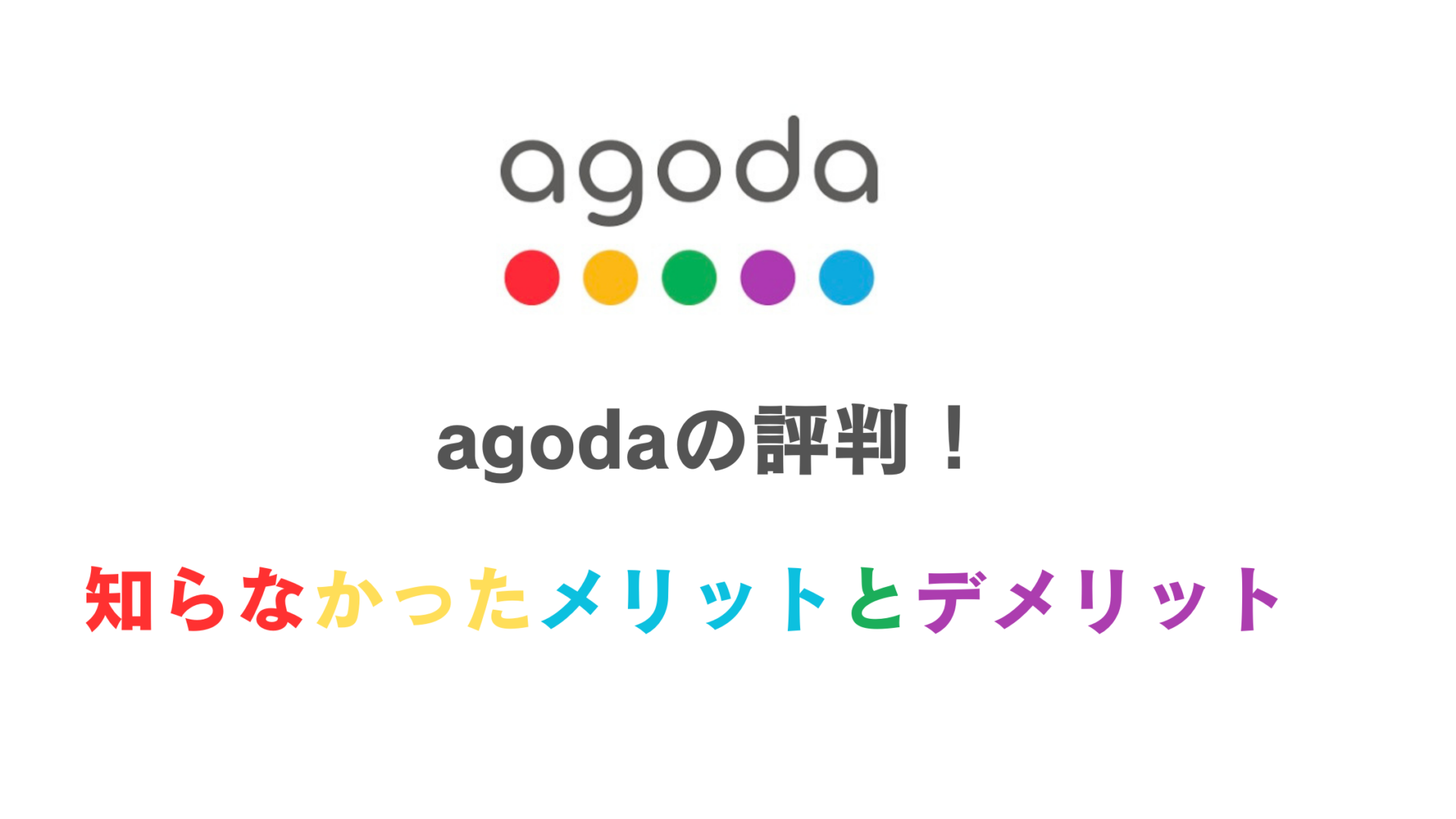 agodaの評判！知らなかったメリットとデメリット - ちゃあ坊ブログ