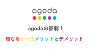 【2026年最新】Agoda(アゴダ)の評判・メリットデメリット7選｜添乗員が実際に使って比較した正直レビュー