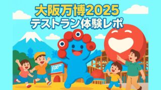 【大阪万博2025テストラン参加レポ】現地で感じたリアルと注意点まとめ!