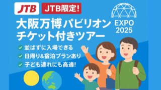 【JTB限定】大阪万博パビリオンチケット付きツアーが最強な理由