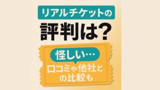 リアルチケットの評判は?怪しい?実際の口コミと他社比較で徹底検証!【トラベルウエスト】