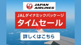 【最新版】JALダイナミックパッケージタイムセール攻略法!いつ開催?最安で予約する7つのコツ