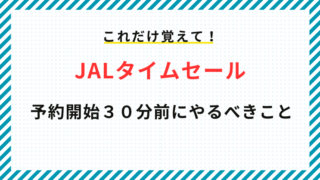 【JALタイムセール攻略】予約成功率が劇的に上がる!予約開始30分前にやるべきこと