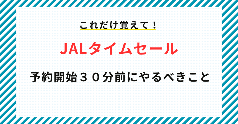 JALタイムセールの予約開始30分前にやるべきこと