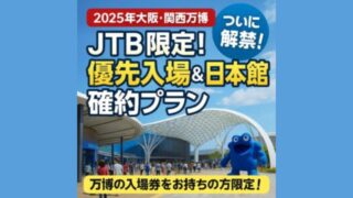 【2025年6月最新版】大阪・関西万博・JTB限定!優先入場&日本館確約プランがついに解禁!