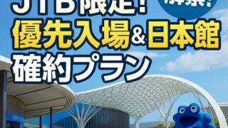 【2025年大阪・関西万博】JTB限定!優先入場&日本館確約プランがついに解禁!