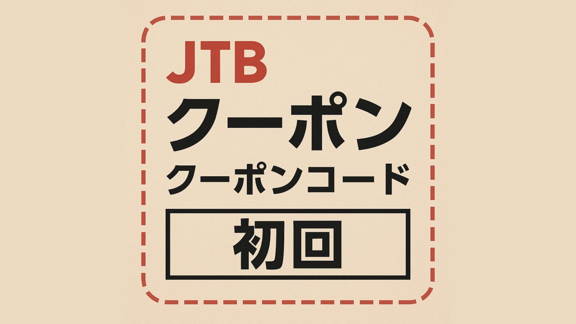 【2025年最新】JTBクーポンコードまとめ｜初回限定・新幹線割引・アプリクーポン完全ガイド