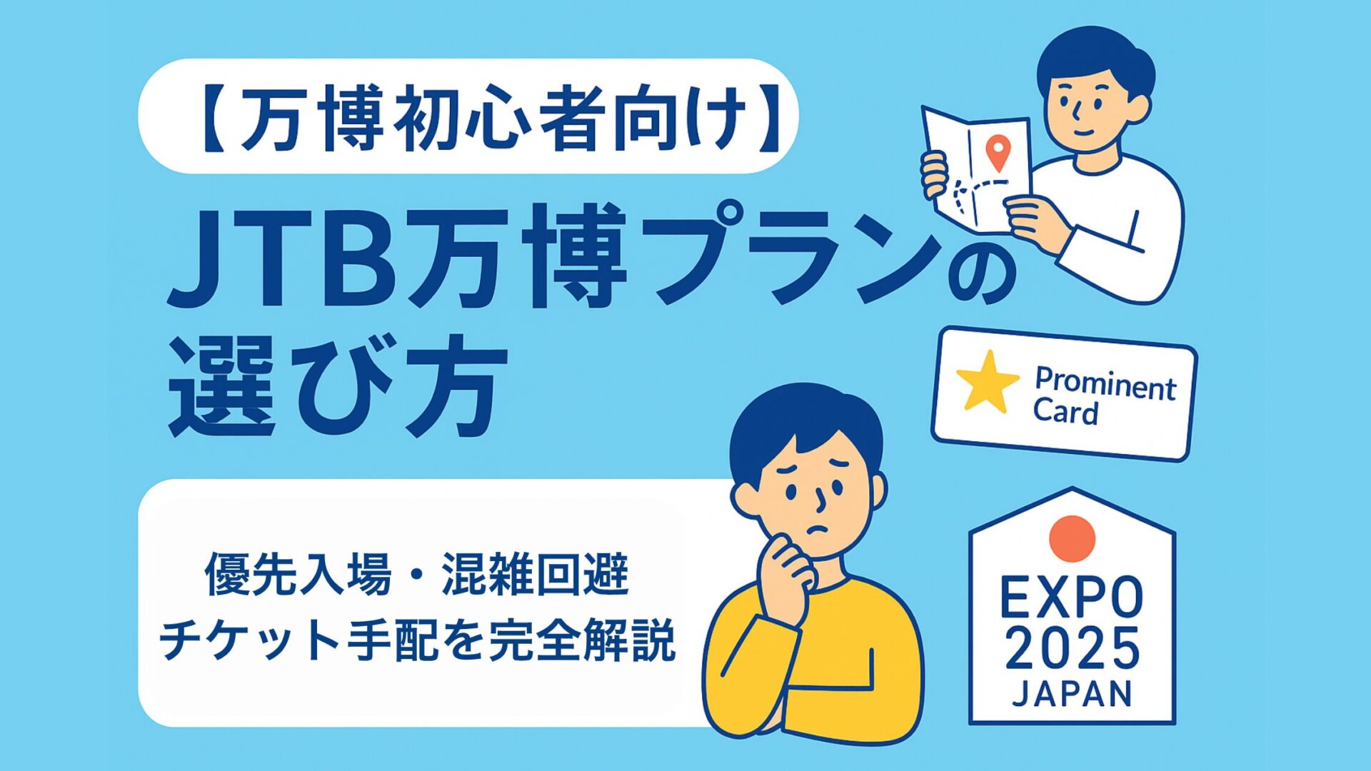 【万博初心者向け】JTB万博プランの選び方｜優先入場・混雑回避・チケット手配を完全解説