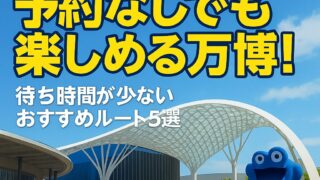 万博パビリオン予約なしでも楽しめる!待ち時間が少ないおすすめルート5選【体験ベースで解説】