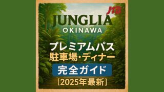 【2025年最新】JUNGLIA OKINAWA完全ガイド｜プレミアムパス・駐車場予約・パノラマディナーの楽しみ方
