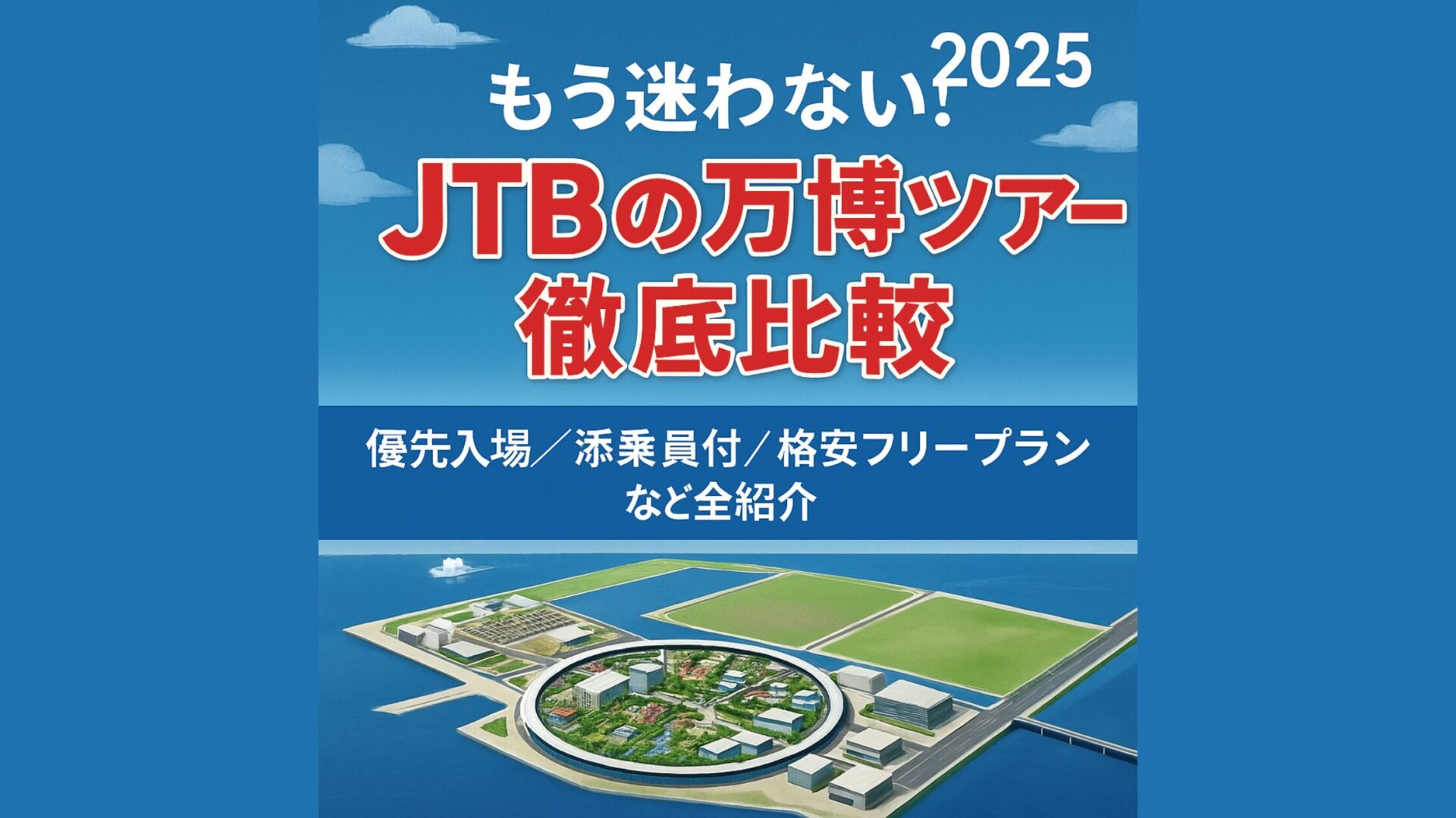 【完全ガイド】JTBの万博ツアー徹底比較|優先入場付き・添乗員同行・格安フリープランまで一挙紹介!