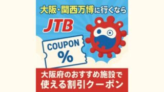 【7月最新】大阪・関西万博に行くならJTB！大阪府の宿泊・観光が割引になるクーポン配布中！